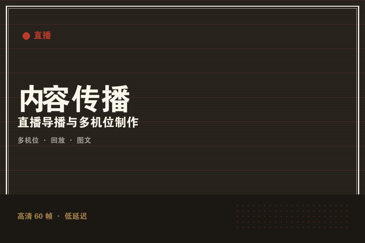 开云app最新网址 - 墨阙演播室直播制作现场