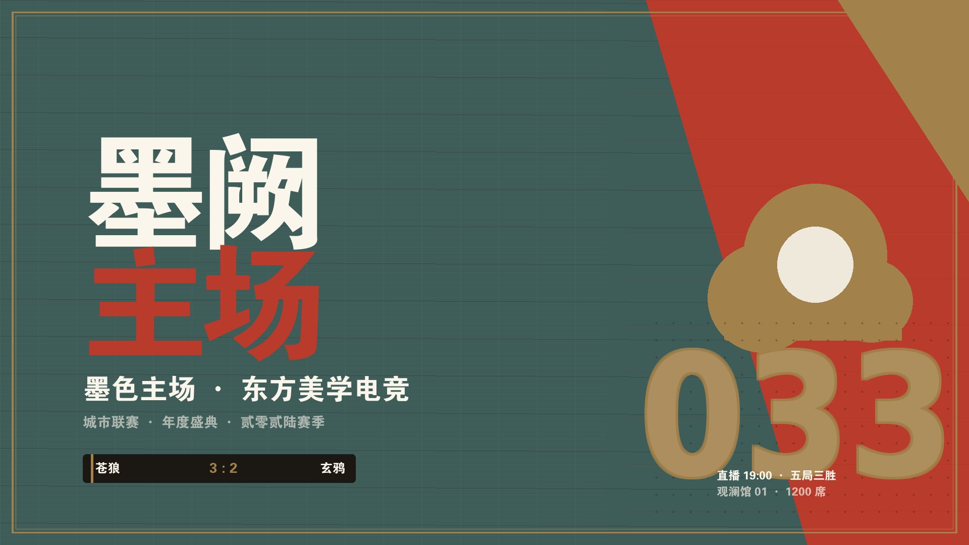 开云app最新网址 - 墨阙新中式电竞赛事主舞台现场